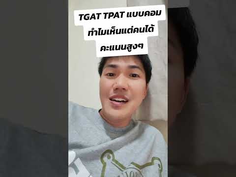 TGATTPATแบบคอมdek68ทำไมเห็น