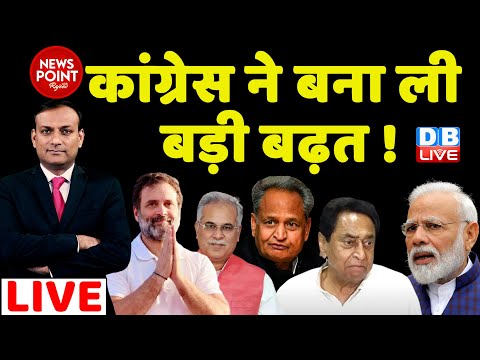 #dblive News Point Rajiv : Congress ने बना ली बड़ी बढ़त  !Rahul Gandhi | PM Modi | Kharge | News