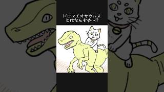 ジュラシックワールド「ラプトル」の本当の名前  #shorts #漫画 #manga