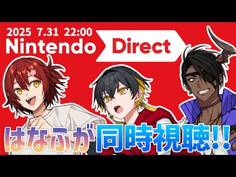 【同時視聴】はなふがでニンダイを一緒に見ようぜ!! Nintendo Direct 2025.7.31【花咲みやび/荒咬オウガ/夜十神封魔/ホロスターズ】