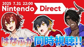 【同時視聴】はなふがでニンダイを一緒に見ようぜ!! Nintendo Direct 2025.7.31【花咲みやび/荒咬オウガ/夜十神封魔/