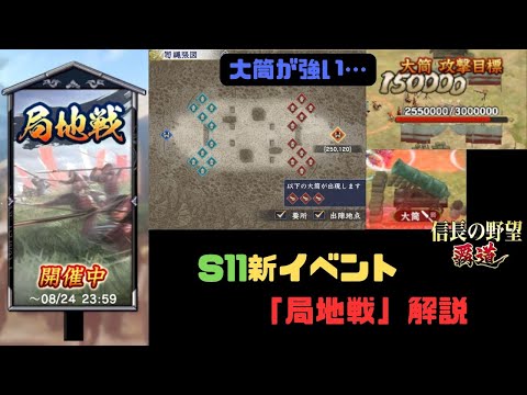 【信長の野望　覇道】新イベント「局地戦」解説と考察・感想【シーズン11】