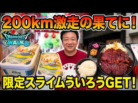 ドラクエウォーク732【新機能ライドモードで200km走行！その報酬は？！山梨から名古屋まで7周年記念ういろうセットを買いに行く！】