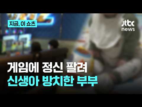PC방 드나들며 생후 7개월 아들은 방치…20대 부부 재판행｜지금 이 쇼츠