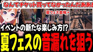 イベントの新たな楽しみ方！？夏フェスの音漏れを狙う【#切り抜き/#うさぎさん/#山田パルコ/#ストグラ 】