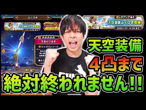 【ドラクエウォーク】遂に来た『天空シリーズ』全完凸までガチャ終われません!!【ぎこちゃん】