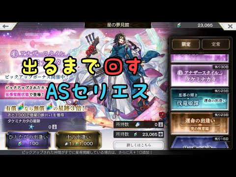 ［アナザーエデン］ASセリエス夢見
