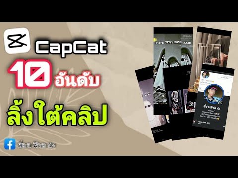 |CapCut|🔥10อันดับแจกลิ้งค์ตั