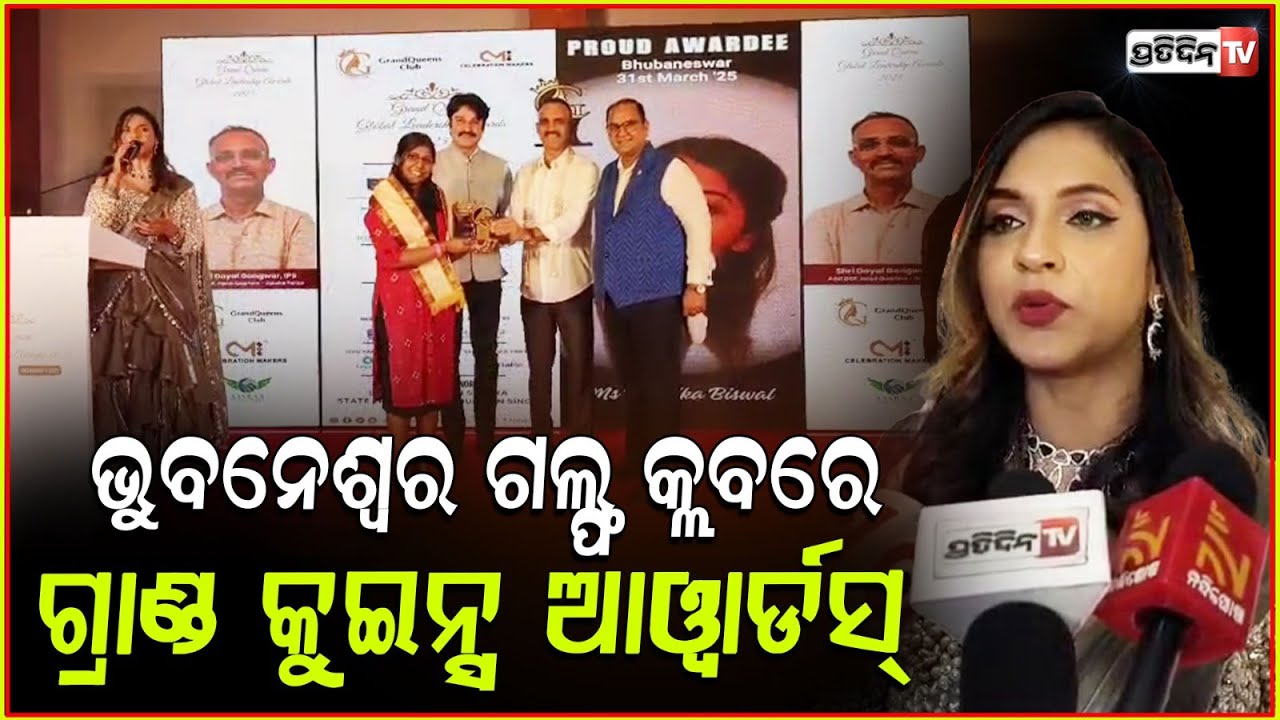 ଗ୍ରାଣ୍ଡ କୁଇନ୍ସ ଗ୍ଲୋବାଲ୍ ଲିଡରସିପ୍ ଆୱାର୍ଡସ୍ 2025 ! Grand queen global leadership awards, Bhubaneswar.