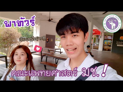 Vlog-พาทัวร์คณะแพทย์-มช.-รีวิว Vlog-พาทัวร์คณะแพทย์-มช.-รีวิว