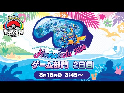 【公式】「ポケモンワールドチャンピオンシップス2024」ゲーム部門 2日目