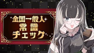 【全国一般人常識チェック】その②誰が呼んだか常識亭【儒烏風亭らでん #ReGLOSS 】