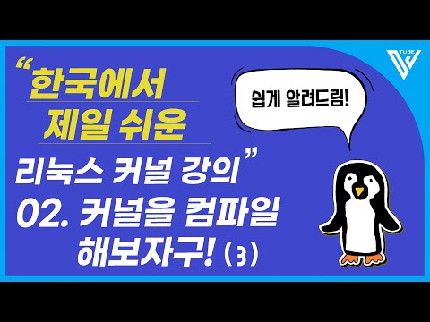 [한국에서 제일 쉬운 리눅스 커널 강의 ] 2-3. 커널을 컴파일 해보자구! (3)