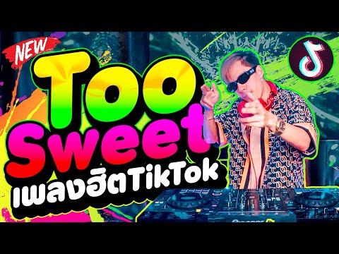 เพลงฮิตtiktok★TooSweet★กำลั