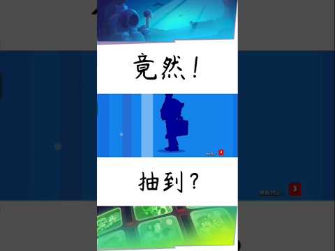 ［荒野亂鬥］竟然！抽到？ #推薦 #brawlstars #大熱門 #supercell #brawl #荒野亂鬥 #games #brawlstarsmemes #music #隨神之側