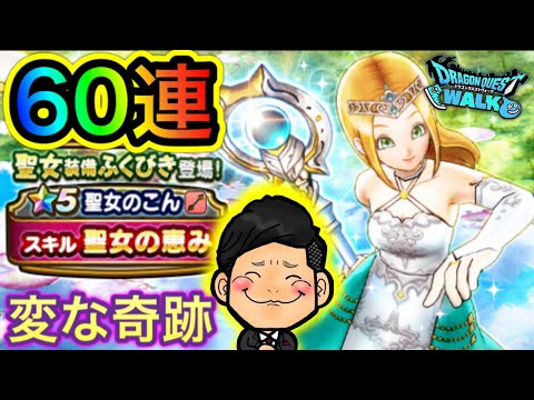 【DQウォーク】聖女装備60連でまた変な奇跡が起きた【聖女の恵み】