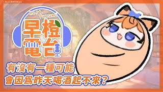 【 早橙電台 】おはよう🔆 有沒有一種可能會因為昨天喝酒起不來꒰๑×﹏×๑꒱  【橙Yuzumi】