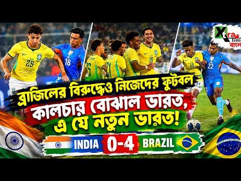 Live: এগোচ্ছে ভারতীয় ফুটবল। হতাশা আত্ম সমর্পন নয়। রেজাল্ট গৌণ! NAYA INDIA| INDIA 0-4 Brazil