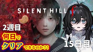 【SILENT HILL f】サイレントヒル！2週目エンドに何日かかるのか⁉️⁉️15日目【#泡喰はわこ/#vtuber /#迷電ワークス 