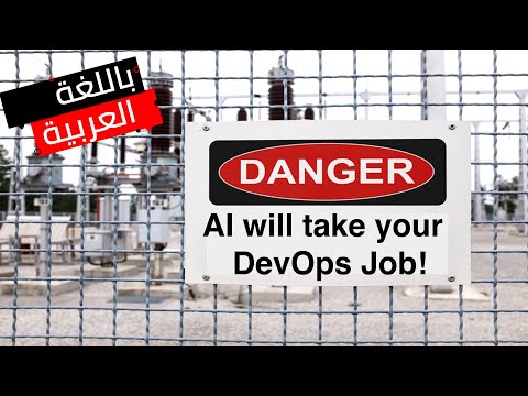 الذكاء الاصطناعي يستحوذ على ٩٠٪ من وظايف الديف أوبس AI has already taken 90% of DevOps Jobs |