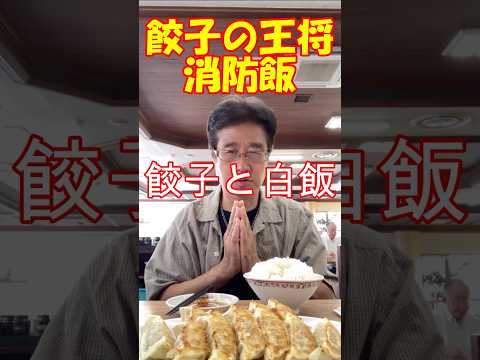 【 餃子の王将】成功者の証・餃子の王将・男のロマン炸裂 パラダイス＆カーニバルイケオジの休日　「餃子の王将」#消防士 #救命士#餃子の王将