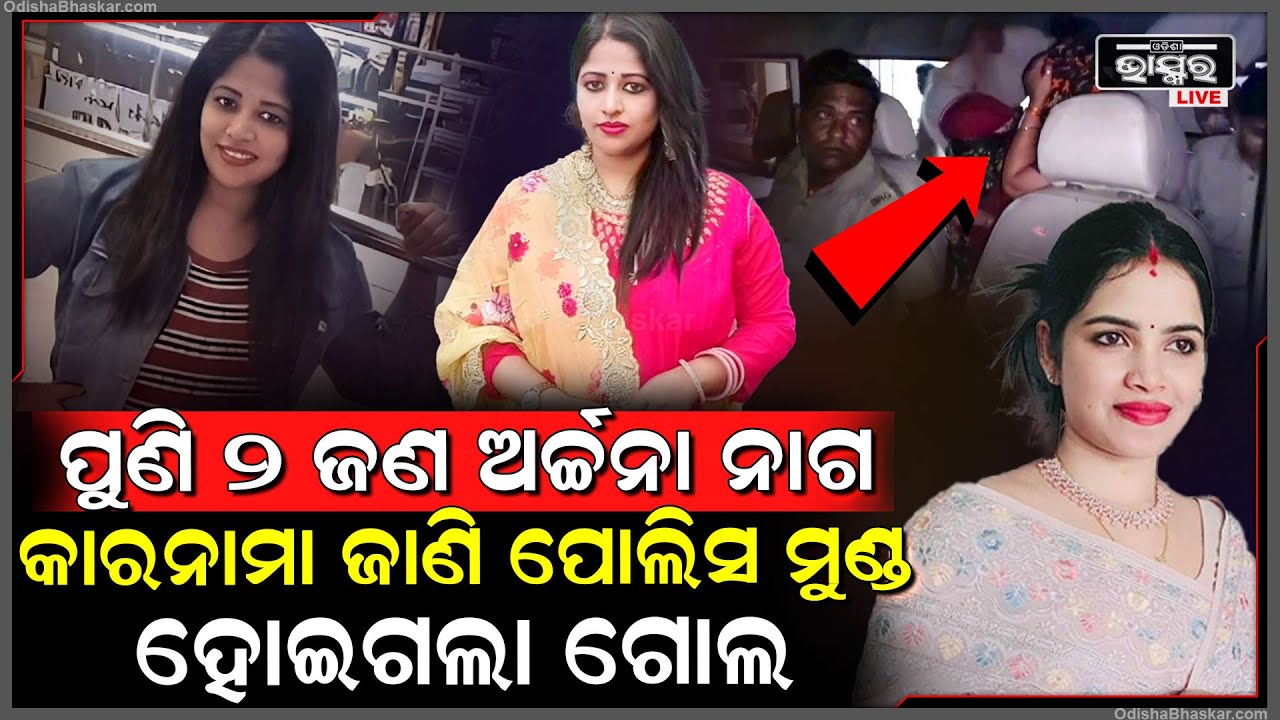 ପୁଣି ବାହାରିଲେ ଆଉ ୨ ଅର୍ଚ୍ଚନା ନାଗ... ସୁନ୍ଦରୀଙ୍କ କାରନାମା ଶୁଣି ପୋଲିସ ମୁଣ୍ଡ ହୋଇଗଲା ଗୋଲ...