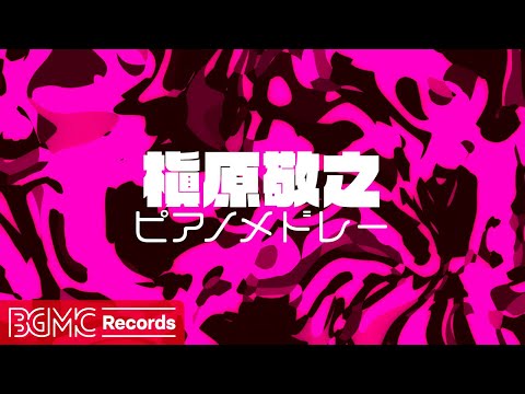 ✨ 槇原敬之 ピアノメドレー 【作業用・勉強用BGM】心に響く名曲カバー | Noriyuki Makihara Piano Cover