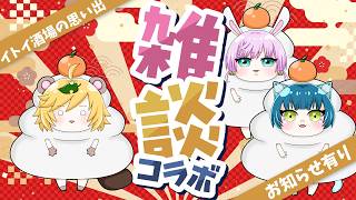 【 Vtuber 】 ＃イトイ酒場 の思い出も語りながら3人で 雑談 【 イトイシュン / 宇佐木そら / 猫目石ネモ 】