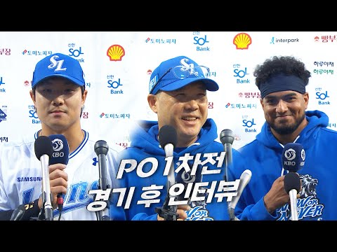 [LG vs 삼성] PO 1차전 경기 후 인터뷰 | 10.13 | KBO 모먼트 | PO 1차전 | 2024 KBO 포스트시즌