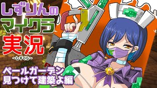 15時あたりから　🪓#しずくら | ペールガーデン探索隊【静凛/にじさんじ】