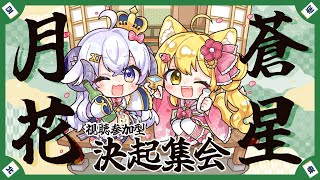 【#参加型】宴じゃぁぁぁ✨#蒼星月花 決起集会🌸【杵月のあ視点】