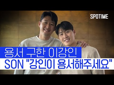 손흥민에게 용서 구한 이강인, 동생 품은 캡틴 SON [스포타임#뉴스]