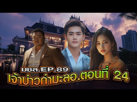 Mahachore Channel มหาชอร์ขอมาเล่าEP.89เจ้าบ่าวกำมะลอตอนที่24