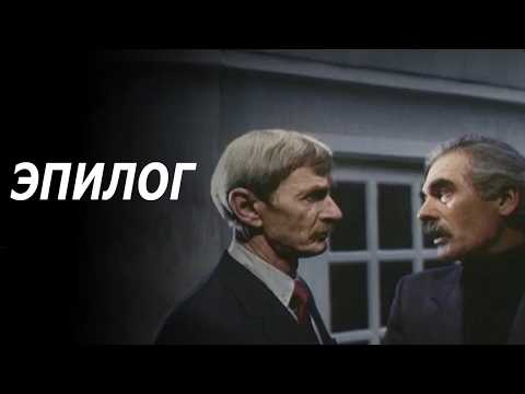 Эпилог