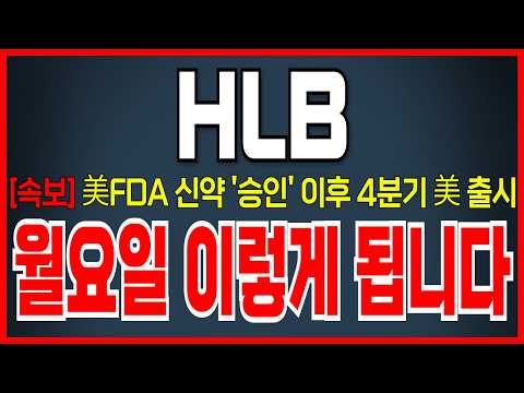 [HLB(에이치엘비) <strong>주가</strong> 전망] 리픽투 4분기 美 출시, 계속되는 '기대감' <strong>주가</strong> 급등할 수 밖에 없는 <strong>이유</strong>! 바로 시청하세요!