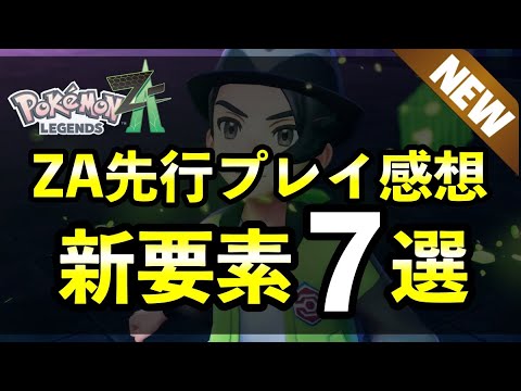 ポケモンLEGENDS Z-A先行体験レビュー：注目の新要素7つと操作感を伝授 サムネイル