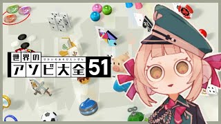 【世界のアソビ大全】このゲームはひとり用ですよ❓【兎園るるか￤Vtuber】