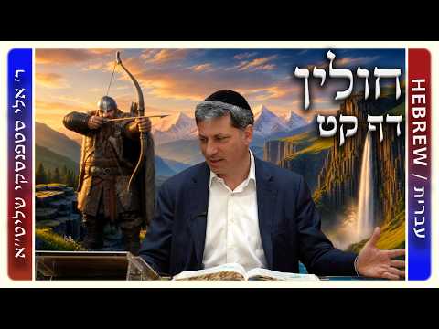 מרכז דף יומי - חולין דף קט. - ר' אלי סטפנסקי שליט"א