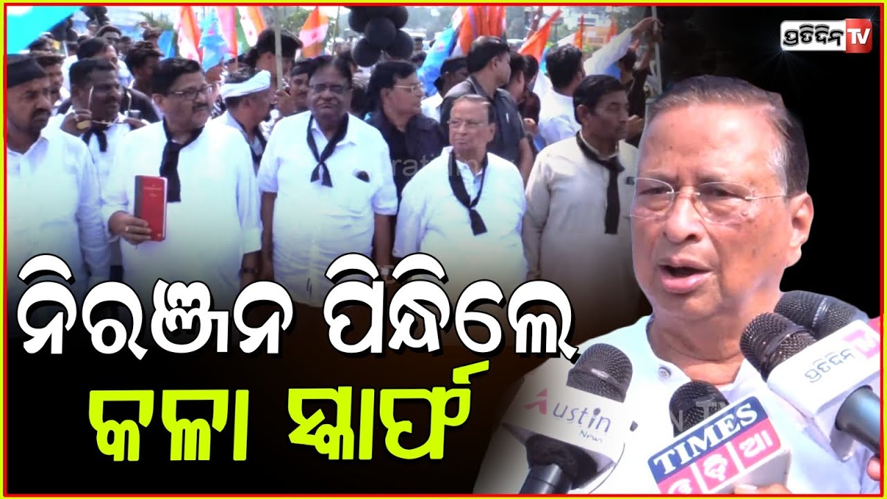 ନିରଞ୍ଜନ ପିନ୍ଧିଲେ କଳା ସ୍କାର୍ଫ, କହିଲେ ବିପଦରେ ଗଣତନ୍ତ୍ର। Congress protest against students arrest, Bbsr.