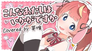 こんなあたしはいかがですか - Covered by 芽唯【超ときめき♡宣伝部/歌ってみた】