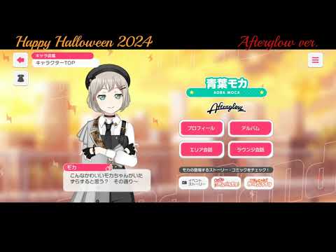 【ガルパ】Halloween限定ボイス Afterglow【バンドリ】