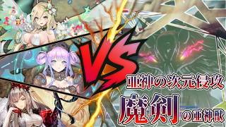 【#アンアス】やっぱりお前が最強な魔剣の亜神獣に絶句する自認wiki男【ANGELICA ASTER(アンジェリカアスター)】