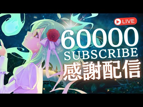 チャンネル登録者60,000人ありがとう配信！