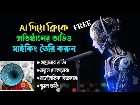 AI দিয়ে মাইকিং এর অডিও বিজ্ঞাপন তৈরি করুন | Create a audio Commercial Ad in Minutes Using FREE AI