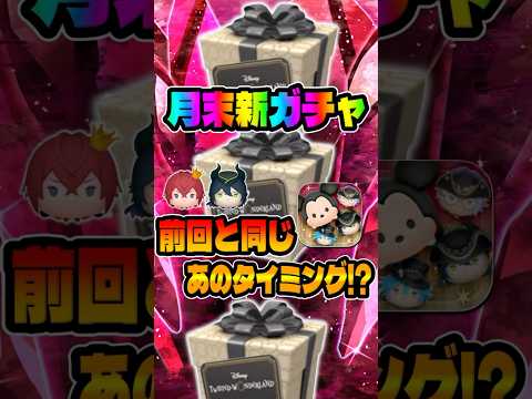 【ツムツム】11周年と同じタイミングでガチャが来る？ツイステ！？ファンフェスタセレボ？