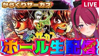 【#縦型配信 】からくりサーカスでリベンジなるか?!チャンネル登録者7777人目指してパチスロだっ!!! #パチスロ #からくりサーカス