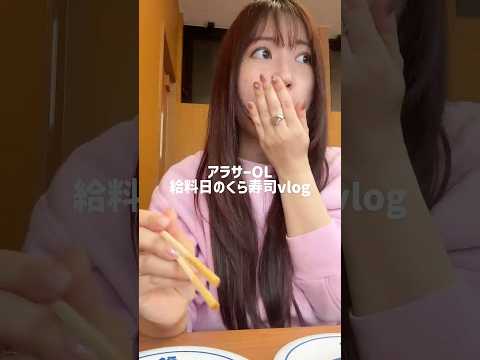 給料日のくら壽司vlog #くら壽司 #ひとり飯 #アラサー #アラサー女子 #給料日