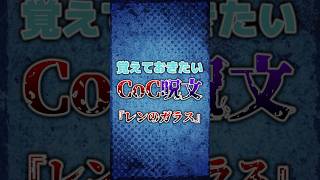 【クトゥルフ神話】覚えておきたいCoC呪文「レンのガラス」 #funny #shorts #ai #trpg