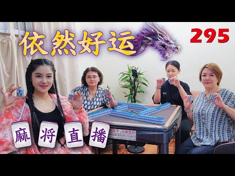 「依然好运」麻将直播295 Mahjong正在直播！
