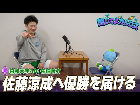 【バスケ】大学屈指の守備職人が想いを語る！プロ転向をした佐藤 涼成へのメッセージも｜佐伯 崚介（白鷗大学4年／SG／186cm／土浦日大高）｜聞いてよカルロス
